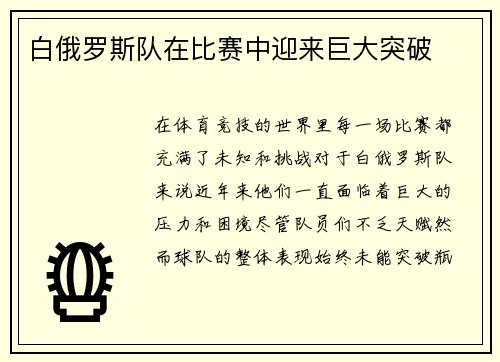 白俄罗斯队在比赛中迎来巨大突破