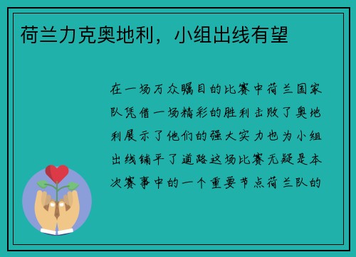 荷兰力克奥地利，小组出线有望