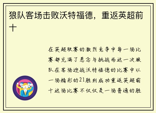 狼队客场击败沃特福德，重返英超前十