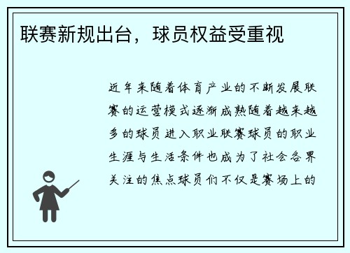 联赛新规出台，球员权益受重视