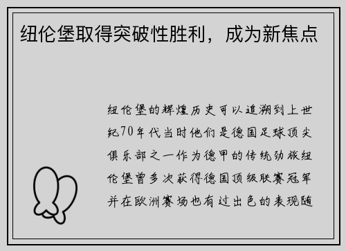 纽伦堡取得突破性胜利，成为新焦点
