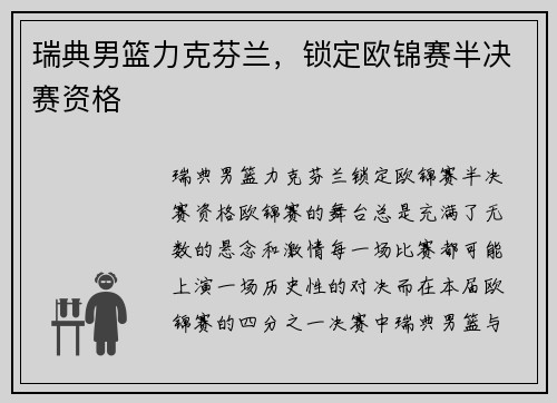 瑞典男篮力克芬兰，锁定欧锦赛半决赛资格