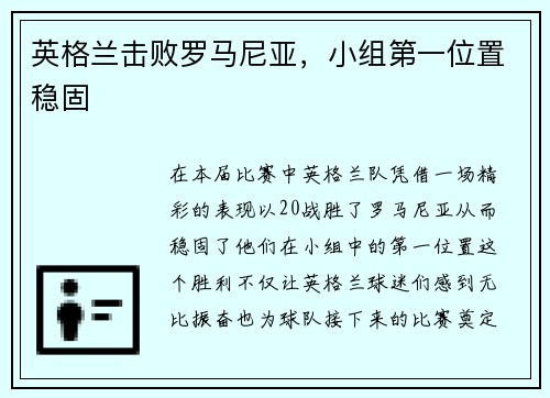 英格兰击败罗马尼亚，小组第一位置稳固