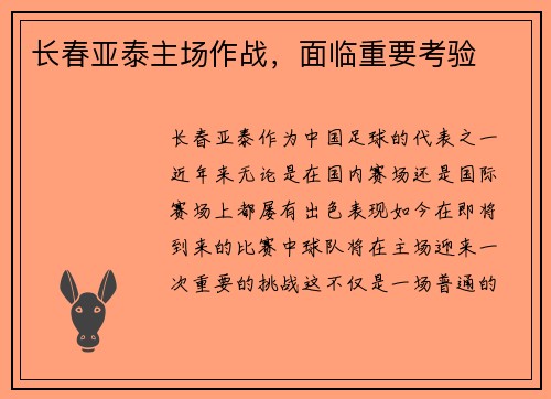 长春亚泰主场作战，面临重要考验
