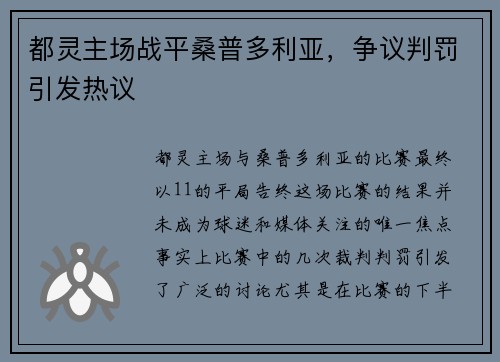 都灵主场战平桑普多利亚，争议判罚引发热议