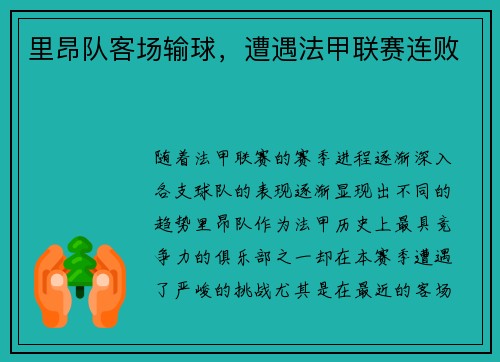 里昂队客场输球，遭遇法甲联赛连败