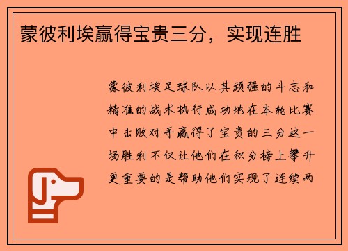 蒙彼利埃赢得宝贵三分，实现连胜