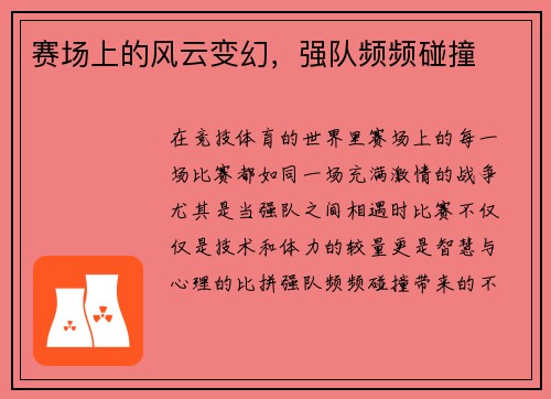 赛场上的风云变幻，强队频频碰撞