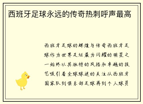 西班牙足球永远的传奇热刺呼声最高