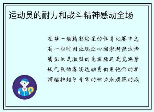 运动员的耐力和战斗精神感动全场