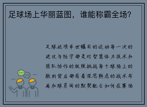 足球场上华丽蓝图，谁能称霸全场？