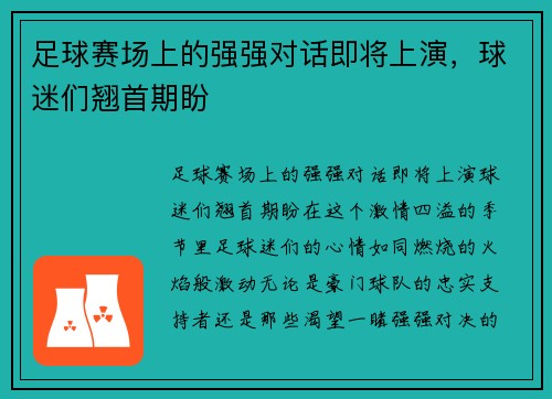 足球赛场上的强强对话即将上演，球迷们翘首期盼