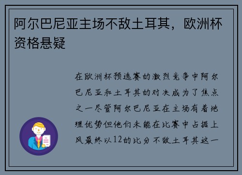 阿尔巴尼亚主场不敌土耳其，欧洲杯资格悬疑