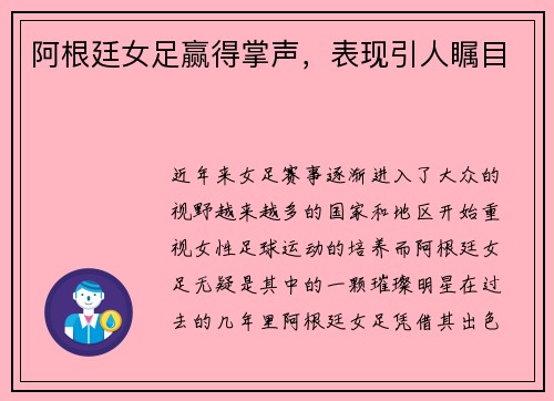 阿根廷女足赢得掌声，表现引人瞩目