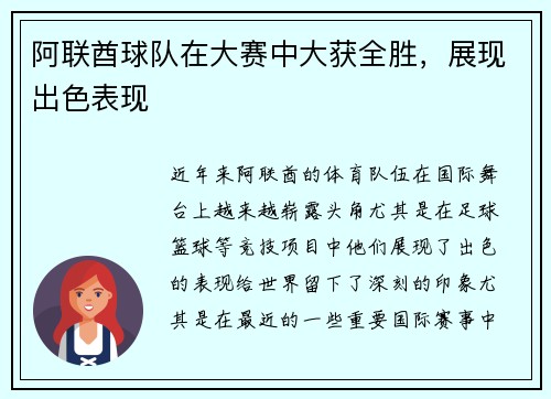 阿联酋球队在大赛中大获全胜，展现出色表现