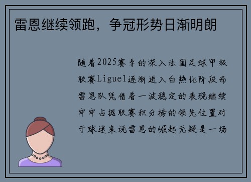 雷恩继续领跑，争冠形势日渐明朗