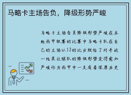 马略卡主场告负，降级形势严峻