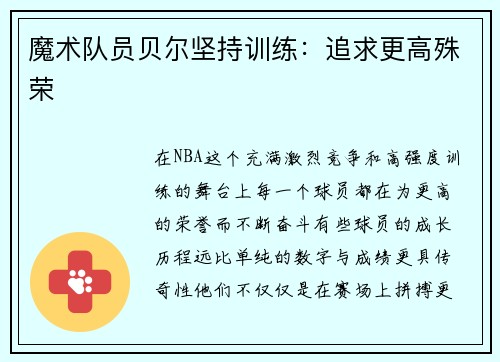 魔术队员贝尔坚持训练：追求更高殊荣