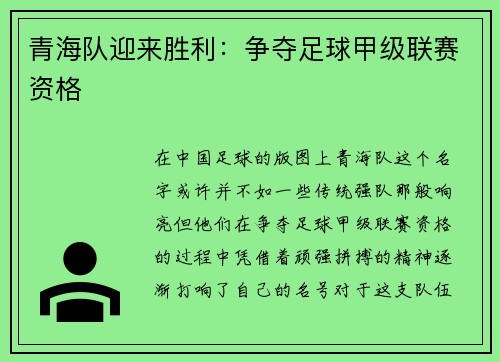 青海队迎来胜利：争夺足球甲级联赛资格
