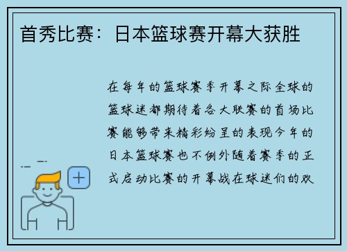 首秀比赛：日本篮球赛开幕大获胜