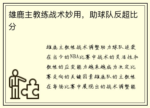 雄鹿主教练战术妙用，助球队反超比分