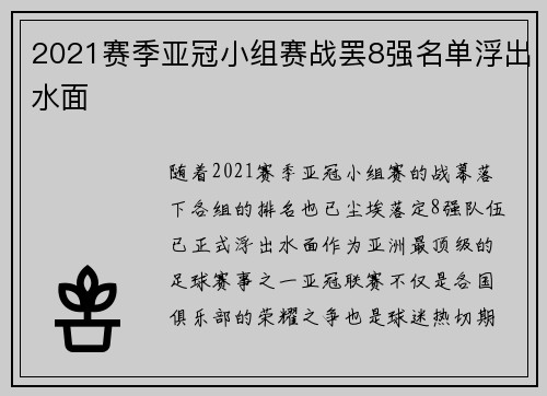 2021赛季亚冠小组赛战罢8强名单浮出水面