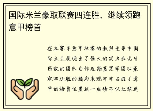 国际米兰豪取联赛四连胜，继续领跑意甲榜首