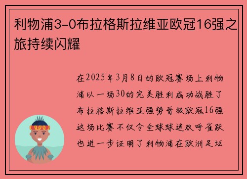利物浦3-0布拉格斯拉维亚欧冠16强之旅持续闪耀