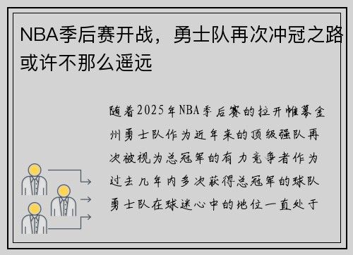 NBA季后赛开战，勇士队再次冲冠之路或许不那么遥远