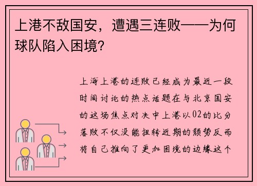 上港不敌国安，遭遇三连败——为何球队陷入困境？