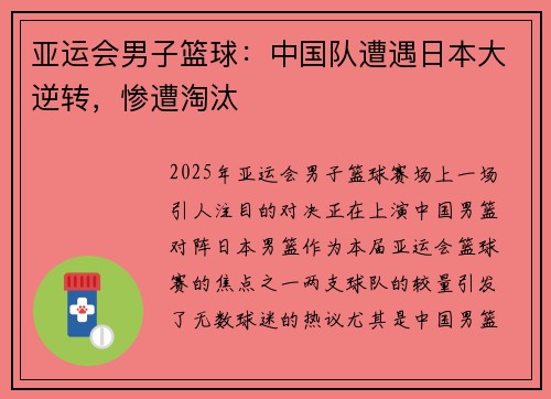 亚运会男子篮球：中国队遭遇日本大逆转，惨遭淘汰