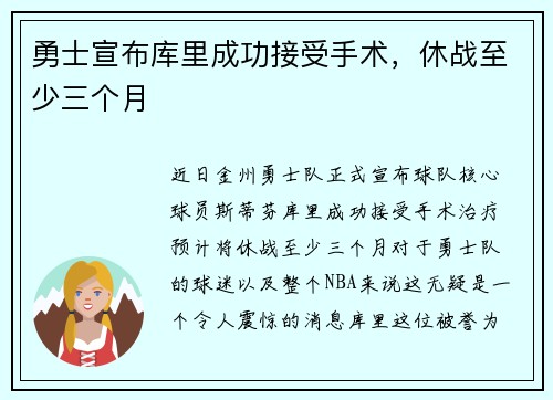 勇士宣布库里成功接受手术，休战至少三个月