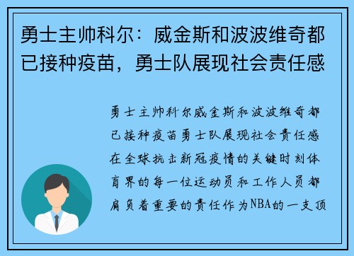 勇士主帅科尔：威金斯和波波维奇都已接种疫苗，勇士队展现社会责任感