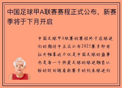 中国足球甲A联赛赛程正式公布，新赛季将于下月开启