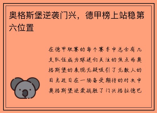 奥格斯堡逆袭门兴，德甲榜上站稳第六位置