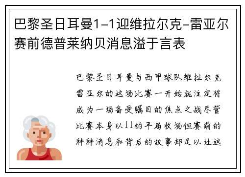 巴黎圣日耳曼1-1迎维拉尔克-雷亚尔赛前德普莱纳贝消息溢于言表