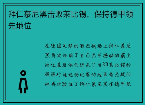 拜仁慕尼黑击败莱比锡，保持德甲领先地位