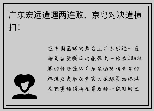 广东宏远遭遇两连败，京粤对决遭横扫！