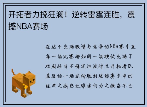 开拓者力挽狂澜！逆转雷霆连胜，震撼NBA赛场