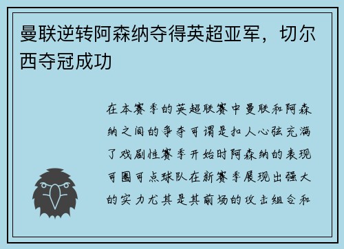 曼联逆转阿森纳夺得英超亚军，切尔西夺冠成功