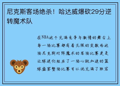 尼克斯客场绝杀！哈达威爆砍29分逆转魔术队