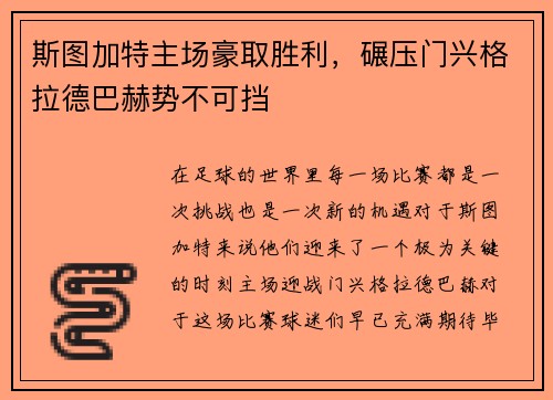 斯图加特主场豪取胜利，碾压门兴格拉德巴赫势不可挡