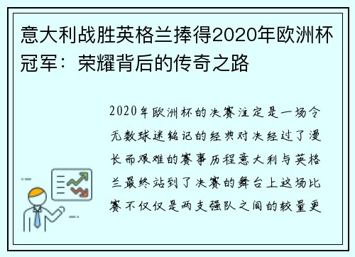 意大利战胜英格兰捧得2020年欧洲杯冠军：荣耀背后的传奇之路