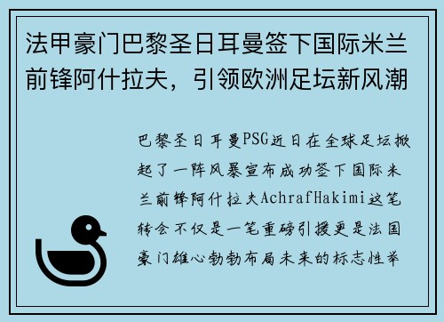 法甲豪门巴黎圣日耳曼签下国际米兰前锋阿什拉夫，引领欧洲足坛新风潮