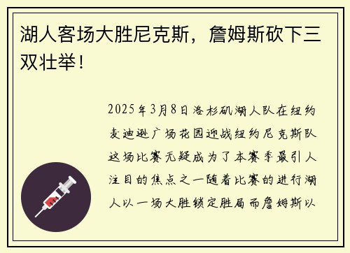 湖人客场大胜尼克斯，詹姆斯砍下三双壮举！