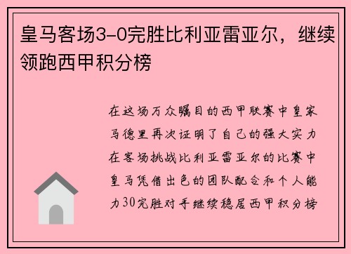 皇马客场3-0完胜比利亚雷亚尔，继续领跑西甲积分榜