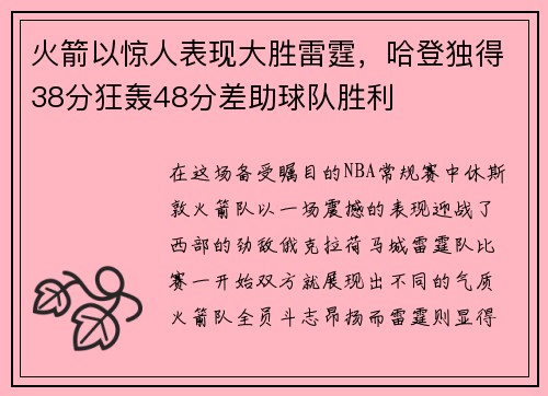 火箭以惊人表现大胜雷霆，哈登独得38分狂轰48分差助球队胜利