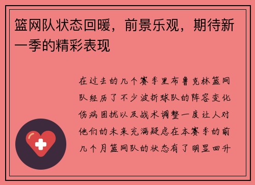篮网队状态回暖，前景乐观，期待新一季的精彩表现