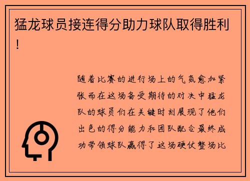 猛龙球员接连得分助力球队取得胜利！