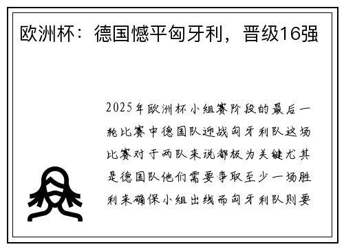 欧洲杯：德国憾平匈牙利，晋级16强